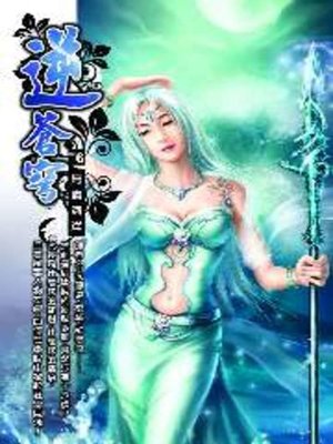 cover image of 逆蒼穹06